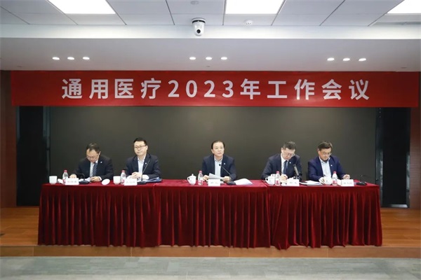 通用醫(yī)療召開2023年工作會(huì)議暨第一屆職工代表大會(huì)第二次會(huì)議(圖2)